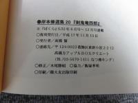 岸本集選集20　剣鬼竜四郎　アップルBOXクリエート