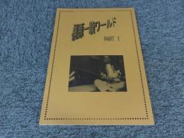 梶原一騎ワールド　PART1　