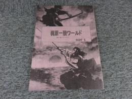 梶原一騎ファンマガジン　梶原一騎ワールド　PART5　