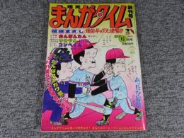 まんがタイム　創刊号　