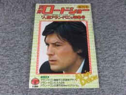 別冊　ロードショー　創刊号　「人間アラン・ドロン」特集号