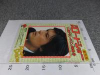 別冊　ロードショー　創刊号　「人間アラン・ドロン」特集号