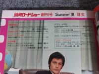 別冊　ロードショー　創刊号　「人間アラン・ドロン」特集号