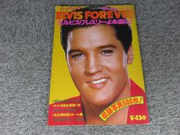 エルビス・プレスリーよ永遠に！　ELVIS FOREVER　ロードショー特別編