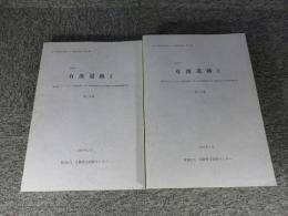 有池遺跡 1 第2分冊 ＜(財)大阪府文化財センター調査報告書 第152集＞