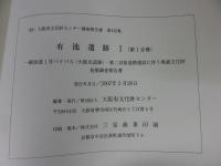 有池遺跡 1 第2分冊 ＜(財)大阪府文化財センター調査報告書 第152集＞