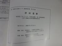 津田遺跡　大阪府文化財センター調査報告第175集