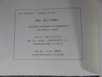 池島・福万寺遺跡7  一級河川恩智川治水緑地建設に伴う発掘調査報告書(池島2期地区05-2調査区)