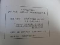 日本考古学協会　2004年度 広島大会　研究発表会資料集