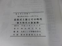 埼玉考古学会シンポジウム　北島式土器とその時代　弥生時代の新展開