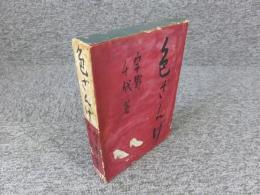 色ざんげ　