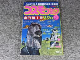 コスモコミック　創刊号