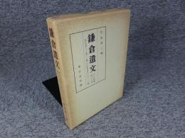鎌倉遺文 「古文書編 26巻」
