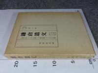 鎌倉遺文 「古文書編 26巻」