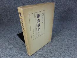 鎌倉遺文 「古文書編 29巻」
