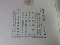 鎌倉遺文 「古文書編 29巻」