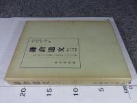 鎌倉遺文 「古文書編 29巻」