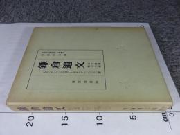 鎌倉遺文 古文書編 第13巻 (文永2年(1265)～文永5年(1268)