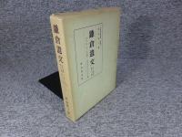 鎌倉遺文 古文書編 第13巻 (文永2年(1265)～文永5年(1268)