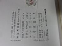 鎌倉遺文 古文書編 第13巻 (文永2年(1265)～文永5年(1268)