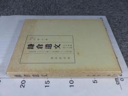 鎌倉遺文 「古文書編 27巻」