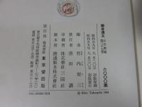 鎌倉遺文 「古文書編 27巻」
