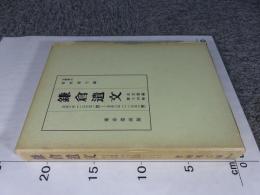 鎌倉遺文 古文書編 第14巻 (自文永6年(1269)至文永9年(1272)