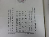 鎌倉遺文 古文書編 第14巻 (自文永6年(1269)至文永9年(1272)