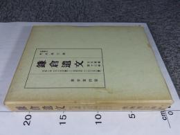 鎌倉遺文 古文書編 第13巻 (文永2年(1265)～文永5年(1268)
