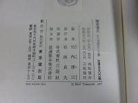 鎌倉遺文 古文書編 第13巻 (文永2年(1265)～文永5年(1268)