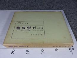 鎌倉遺文 「古文書編 12巻」(文慶元年(1260)-文永2年(1265)）