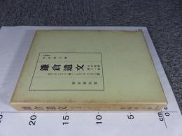 鎌倉遺文 古文書編 第11巻 (建長6年(1254)～正元2年(1260)