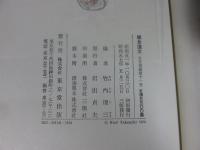 鎌倉遺文 古文書編 第11巻 (建長6年(1254)～正元2年(1260)