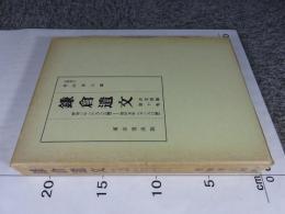 鎌倉遺文 「古文書編 10巻」  自宝治2年(1248)至建長5年(1253)