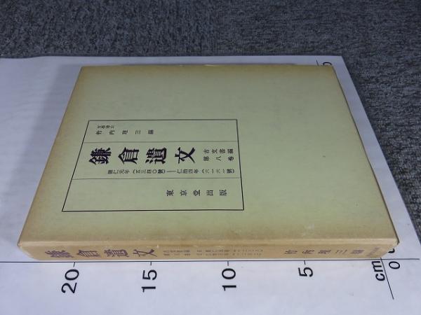 鎌倉遺文 「古文書編 8巻」(自暦仁元年(1238)至仁治4年(1243