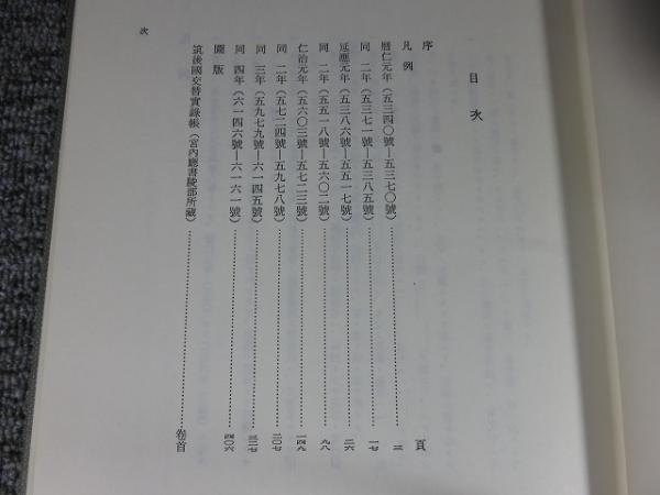 鎌倉遺文 「古文書編 8巻」(自暦仁元年(1238)至仁治4年(1243