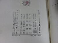 鎌倉遺文 「古文書編 8巻」(自暦仁元年(1238)至仁治4年(1243))