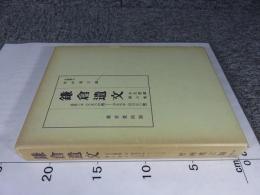 鎌倉遺文 「古文書編 第6巻」 (自嘉禄3年(1227)至貞永元年(1232)