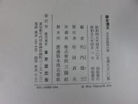 鎌倉遺文 「古文書編 第6巻」 (自嘉禄3年(1227)至貞永元年(1232)