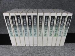 大菩薩峠　新装版　全12巻揃
