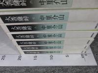 大菩薩峠　新装版　全12巻揃