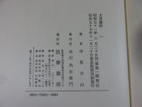 大菩薩峠　新装版　全12巻揃