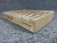 日本国有鉄道監修　時刻表　1961年4月「第37巻　第4号」