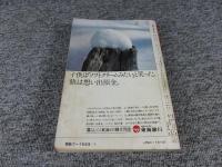 交通公社の全国小型時刻表　1981年1月　冬の臨時列車ご案内
