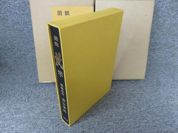 図説 梵字 : 密教の壁 悉曇参究(徳山暉純 著) / 古本、中古本