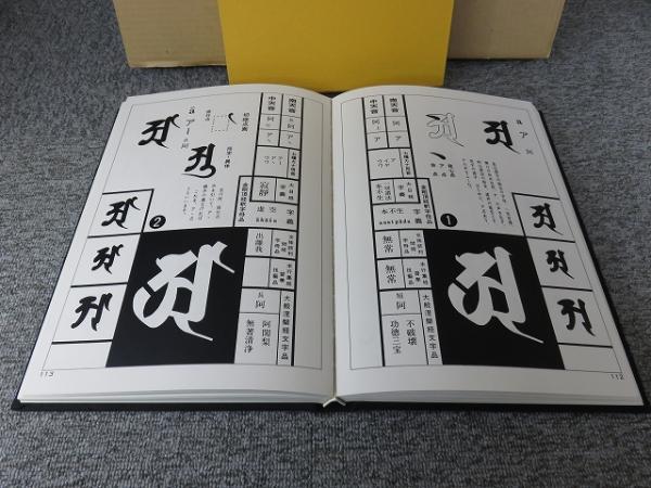 図説 梵字 : 密教の壁 悉曇参究(徳山暉純 著) / 古本、中古本