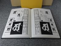 図説 梵字 : 密教の壁 悉曇参究(徳山暉純 著) / 古本、中古本