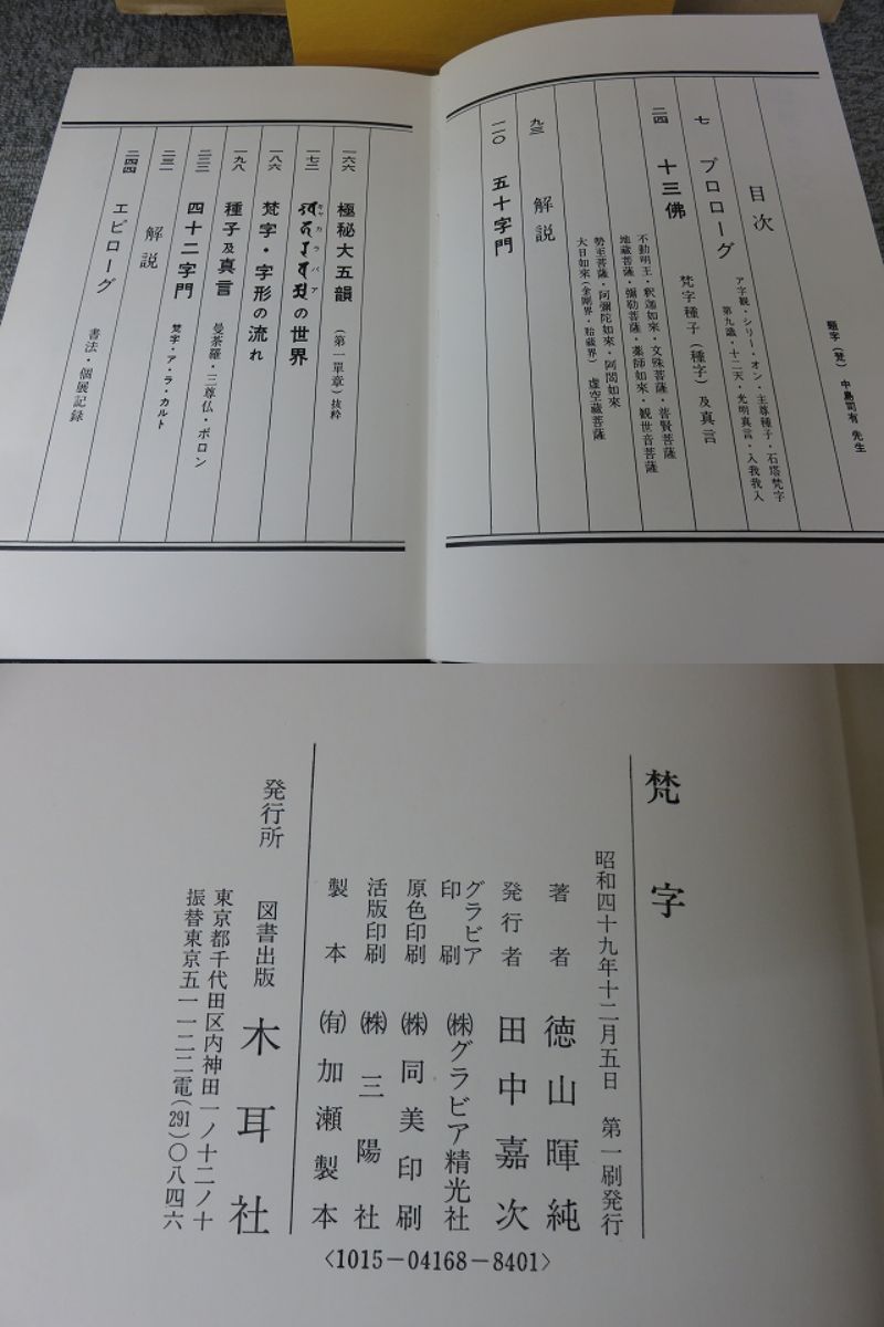 「図説　梵字　悉曇参究」徳山暉純 図説梵字 密教の壁 悉曇参究(徳山暉純) / 古本、中古本、古書籍