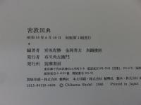 密教図典