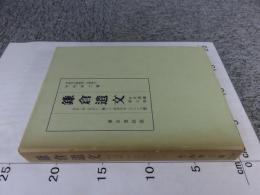 鎌倉遺文 「古文書編 第7巻」